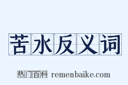 苦水反义词是什么意思的图片